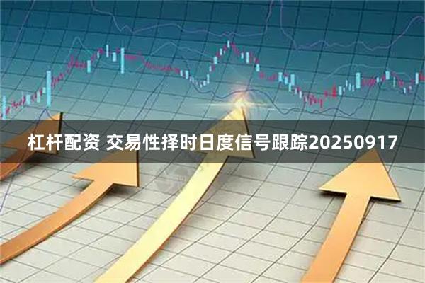 杠杆配资 交易性择时日度信号跟踪20250917